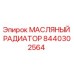 8440302564 МАСЛЯНЫЙ РАДИАТОР Epiroc