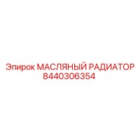 8440306354 МАСЛЯНЫЙ РАДИАТОР Epiroc