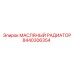 8440306354 МАСЛЯНЫЙ РАДИАТОР Epiroc