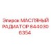 8440306354 МАСЛЯНЫЙ РАДИАТОР Epiroc