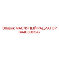 8440306547 МАСЛЯНЫЙ РАДИАТОР Epiroc