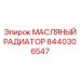 8440306547 МАСЛЯНЫЙ РАДИАТОР Epiroc