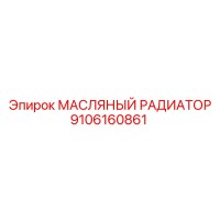 9106160861 МАСЛЯНЫЙ РАДИАТОР Epiroc
