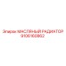 9106160862 МАСЛЯНЫЙ РАДИАТОР Epiroc