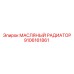 9106161861 МАСЛЯНЫЙ РАДИАТОР Epiroc