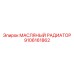 9106161862 МАСЛЯНЫЙ РАДИАТОР Epiroc