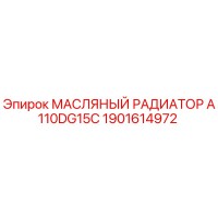1901614972 МАСЛЯНЫЙ РАДИАТОР A110DG15C Epiroc