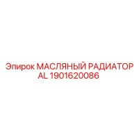 1901620086 МАСЛЯНЫЙ РАДИАТОР AL Epiroc