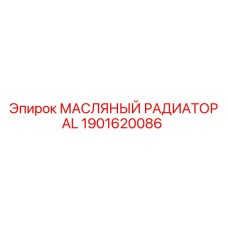 1901620086 МАСЛЯНЫЙ РАДИАТОР AL Epiroc