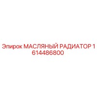 1614486800 МАСЛЯНЫЙ РАДИАТОР Epiroc