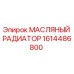 1614486800 МАСЛЯНЫЙ РАДИАТОР Epiroc