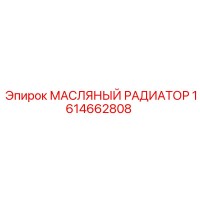 1614662808 МАСЛЯНЫЙ РАДИАТОР Epiroc
