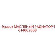 1614662808 МАСЛЯНЫЙ РАДИАТОР Epiroc