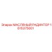 1615375001 МАСЛЯНЫЙ РАДИАТОР Epiroc
