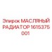 1615375001 МАСЛЯНЫЙ РАДИАТОР Epiroc