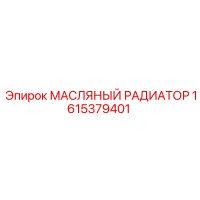 1615379401 МАСЛЯНЫЙ РАДИАТОР Epiroc