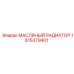 1615379401 МАСЛЯНЫЙ РАДИАТОР Epiroc