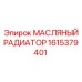 1615379401 МАСЛЯНЫЙ РАДИАТОР Epiroc