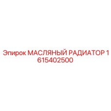 1615402500 МАСЛЯНЫЙ РАДИАТОР Epiroc
