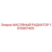 1615907400 МАСЛЯНЫЙ РАДИАТОР Epiroc