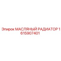 1615907401 МАСЛЯНЫЙ РАДИАТОР Epiroc