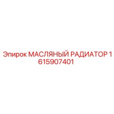 1615907401 МАСЛЯНЫЙ РАДИАТОР Epiroc