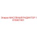 1615907401 МАСЛЯНЫЙ РАДИАТОР Epiroc