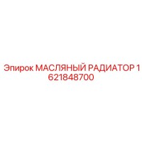 1621848700 МАСЛЯНЫЙ РАДИАТОР Epiroc
