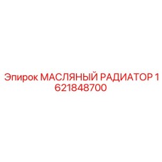 1621848700 МАСЛЯНЫЙ РАДИАТОР Epiroc