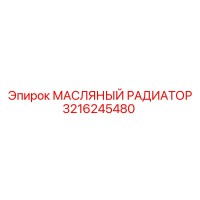 3216245480 МАСЛЯНЫЙ РАДИАТОР Epiroc