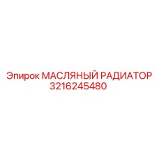 3216245480 МАСЛЯНЫЙ РАДИАТОР Epiroc