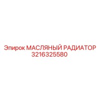 3216325580 МАСЛЯНЫЙ РАДИАТОР Epiroc