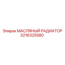3216325580 МАСЛЯНЫЙ РАДИАТОР Epiroc