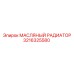 3216325580 МАСЛЯНЫЙ РАДИАТОР Epiroc