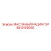 4812159095 МАСЛЯНЫЙ РАДИАТОР Epiroc