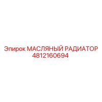 4812160694 МАСЛЯНЫЙ РАДИАТОР Epiroc