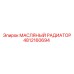 4812160694 МАСЛЯНЫЙ РАДИАТОР Epiroc