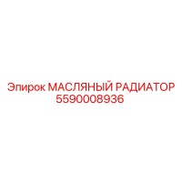 5590008936 МАСЛЯНЫЙ РАДИАТОР Epiroc