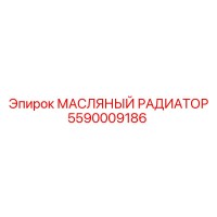 5590009186 МАСЛЯНЫЙ РАДИАТОР Epiroc