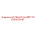 Усиленный масляный радиатор для бурового оборудования Epiroc 5590009186