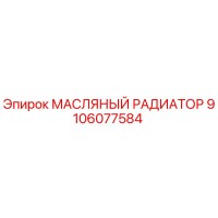 9106077584 МАСЛЯНЫЙ РАДИАТОР Epiroc