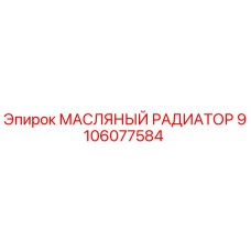 9106077584 МАСЛЯНЫЙ РАДИАТОР Epiroc