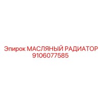 9106077585 МАСЛЯНЫЙ РАДИАТОР Epiroc