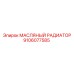 9106077585 МАСЛЯНЫЙ РАДИАТОР Epiroc