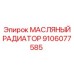 9106077585 МАСЛЯНЫЙ РАДИАТОР Epiroc