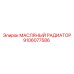 9106077586 МАСЛЯНЫЙ РАДИАТОР Epiroc