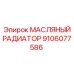 9106077586 МАСЛЯНЫЙ РАДИАТОР Epiroc