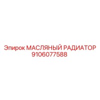 9106077588 МАСЛЯНЫЙ РАДИАТОР Epiroc