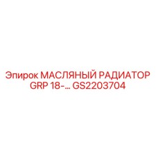 Оригинальный радиатор масляный GS2203704 Epiroc GRP-18