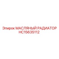 HC15635112 МАСЛЯНЫЙ РАДИАТОР Эпирок (Epiroc)